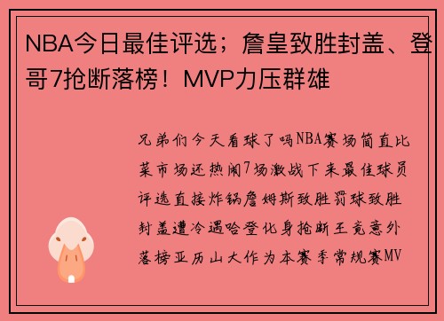NBA今日最佳评选；詹皇致胜封盖、登哥7抢断落榜！MVP力压群雄