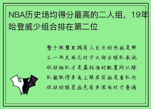 NBA历史场均得分最高的二人组，19年哈登威少组合排在第二位