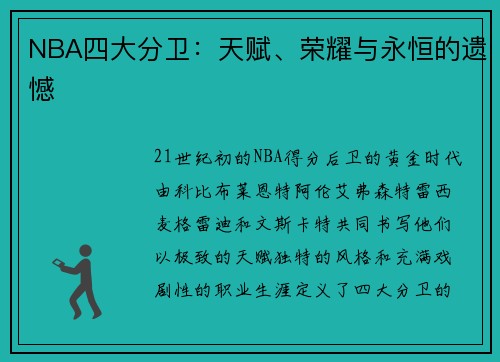 NBA四大分卫：天赋、荣耀与永恒的遗憾