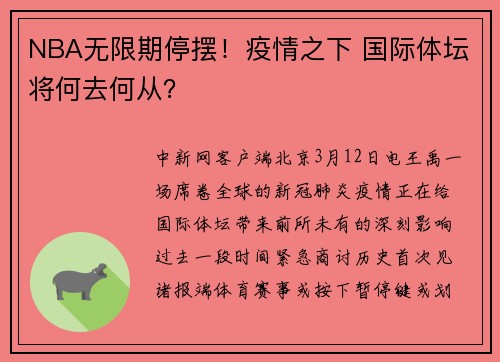NBA无限期停摆！疫情之下 国际体坛将何去何从？