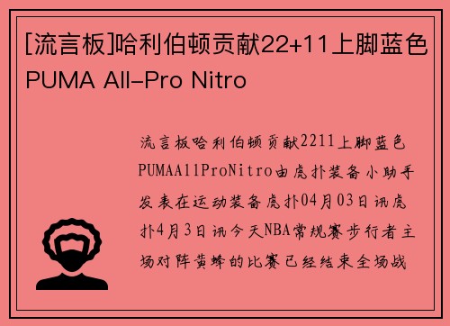 [流言板]哈利伯顿贡献22+11上脚蓝色PUMA All-Pro Nitro