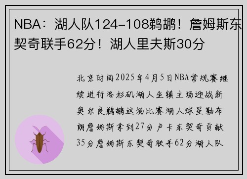 NBA：湖人队124-108鹈鹕！詹姆斯东契奇联手62分！湖人里夫斯30分