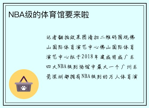 NBA级的体育馆要来啦