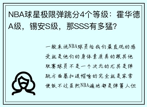 NBA球星极限弹跳分4个等级：霍华德A级，锡安S级，那SSS有多猛？