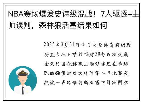 NBA赛场爆发史诗级混战！7人驱逐+主帅误判，森林狼活塞结果如何