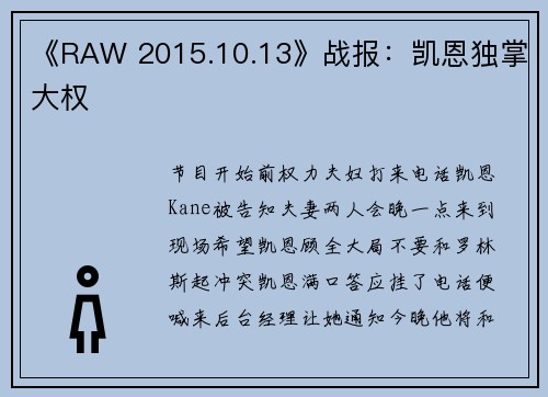 《RAW 2015.10.13》战报：凯恩独掌大权