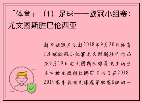 「体育」（1）足球——欧冠小组赛：尤文图斯胜巴伦西亚