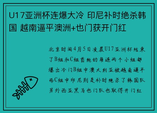 U17亚洲杯连爆大冷 印尼补时绝杀韩国 越南逼平澳洲+也门获开门红