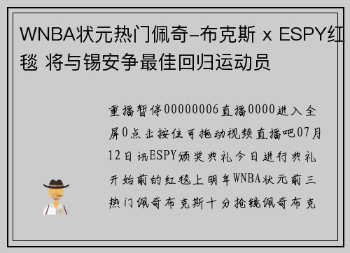 WNBA状元热门佩奇-布克斯 x ESPY红毯 将与锡安争最佳回归运动员