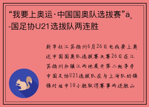 “我要上奥运·中国国奥队选拔赛”中国足协U21选拔队两连胜