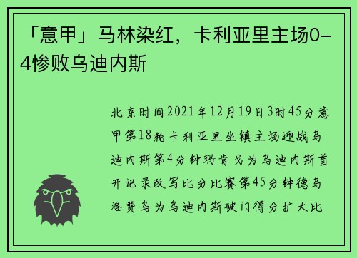 「意甲」马林染红，卡利亚里主场0-4惨败乌迪内斯
