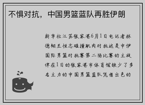 不惧对抗，中国男篮蓝队再胜伊朗