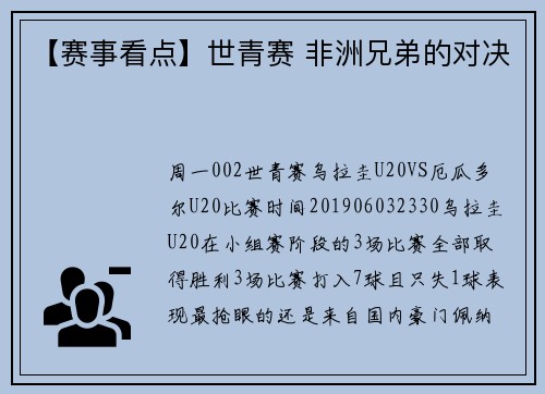 【赛事看点】世青赛 非洲兄弟的对决