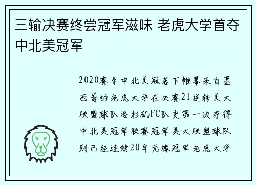 三输决赛终尝冠军滋味 老虎大学首夺中北美冠军