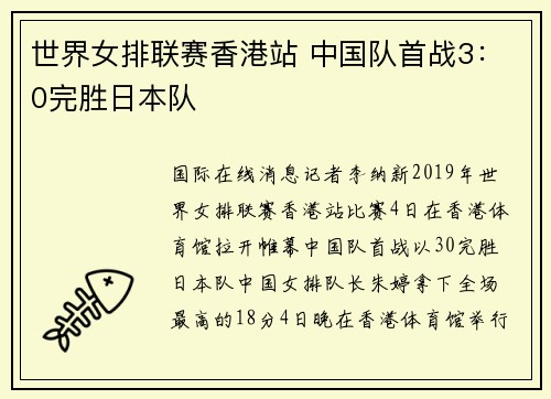 世界女排联赛香港站 中国队首战3：0完胜日本队