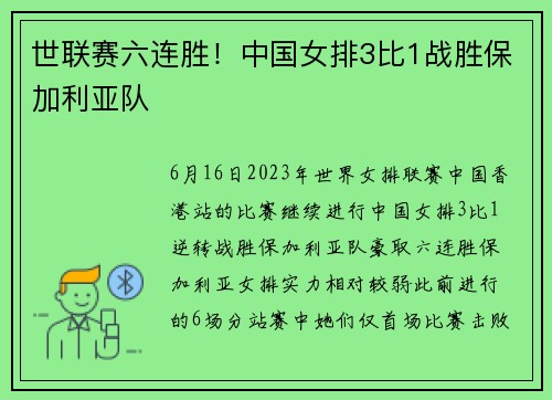 世联赛六连胜！中国女排3比1战胜保加利亚队