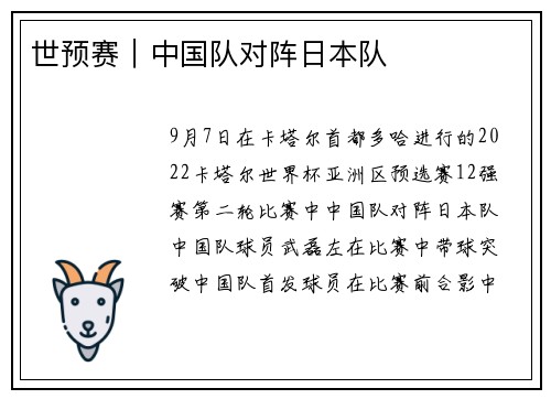 世预赛｜中国队对阵日本队