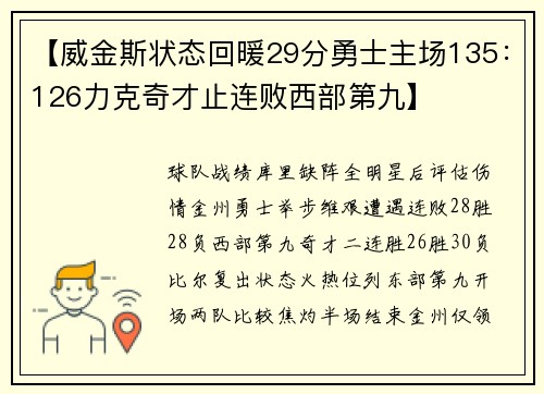 【威金斯状态回暖29分勇士主场135：126力克奇才止连败西部第九】