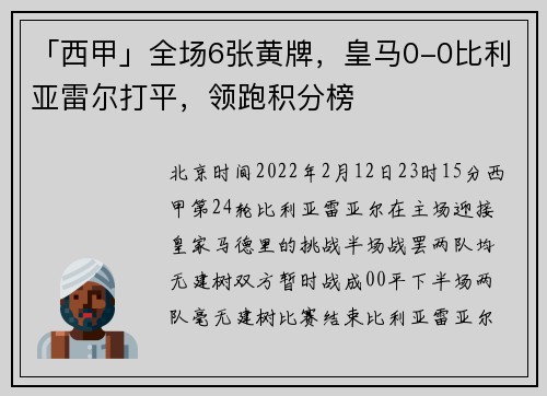 「西甲」全场6张黄牌，皇马0-0比利亚雷尔打平，领跑积分榜