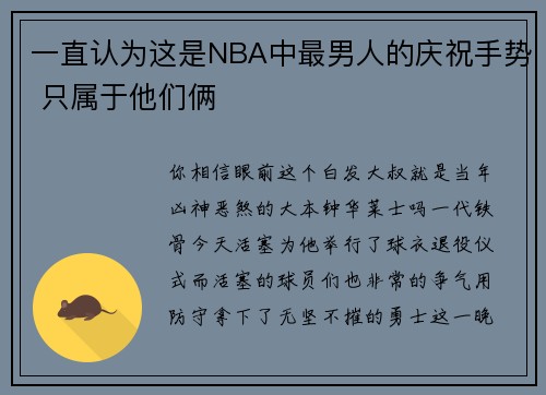 一直认为这是NBA中最男人的庆祝手势 只属于他们俩