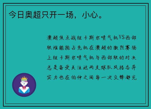 今日奥超只开一场，小心。