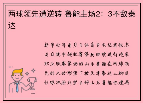 两球领先遭逆转 鲁能主场2：3不敌泰达