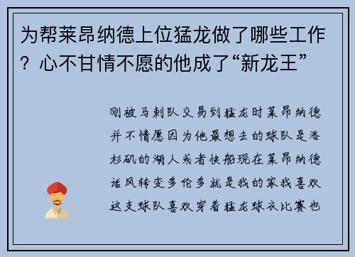为帮莱昂纳德上位猛龙做了哪些工作？心不甘情不愿的他成了“新龙王”