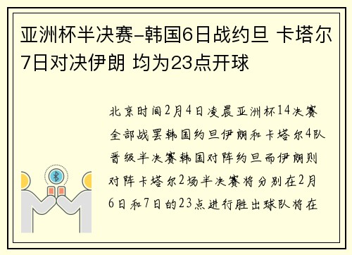 亚洲杯半决赛-韩国6日战约旦 卡塔尔7日对决伊朗 均为23点开球