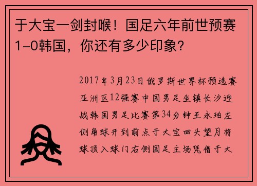 于大宝一剑封喉！国足六年前世预赛1-0韩国，你还有多少印象？