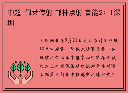 中超-佩莱传射 郜林点射 鲁能2：1深圳