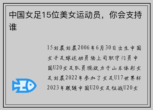 中国女足15位美女运动员，你会支持谁
