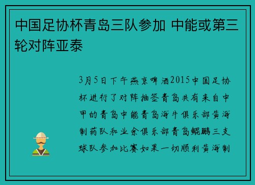 中国足协杯青岛三队参加 中能或第三轮对阵亚泰