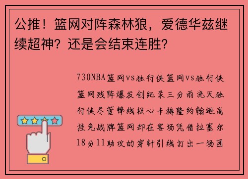 公推！篮网对阵森林狼，爱德华兹继续超神？还是会结束连胜？