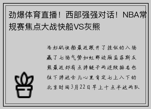劲爆体育直播！西部强强对话！NBA常规赛焦点大战快船VS灰熊