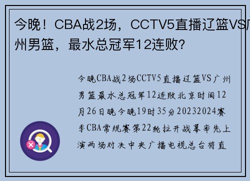 今晚！CBA战2场，CCTV5直播辽篮VS广州男篮，最水总冠军12连败？
