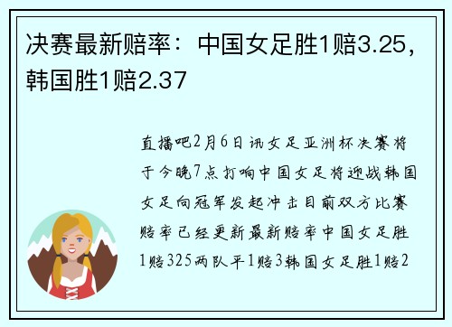 决赛最新赔率：中国女足胜1赔3.25，韩国胜1赔2.37
