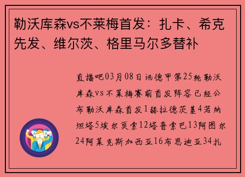 勒沃库森vs不莱梅首发：扎卡、希克先发、维尔茨、格里马尔多替补