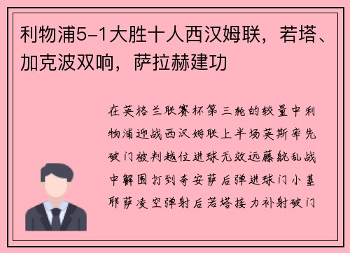 利物浦5-1大胜十人西汉姆联，若塔、加克波双响，萨拉赫建功