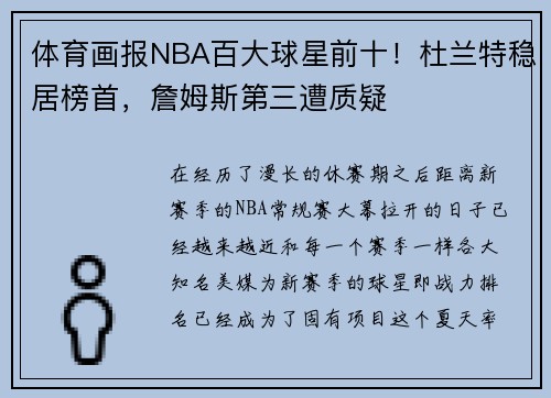 体育画报NBA百大球星前十！杜兰特稳居榜首，詹姆斯第三遭质疑