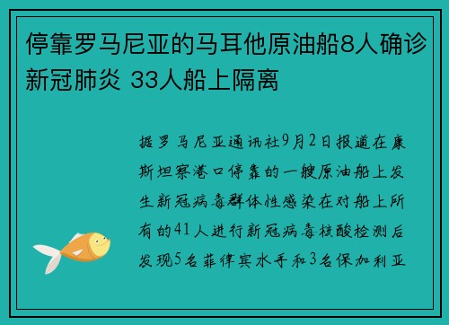 停靠罗马尼亚的马耳他原油船8人确诊新冠肺炎 33人船上隔离
