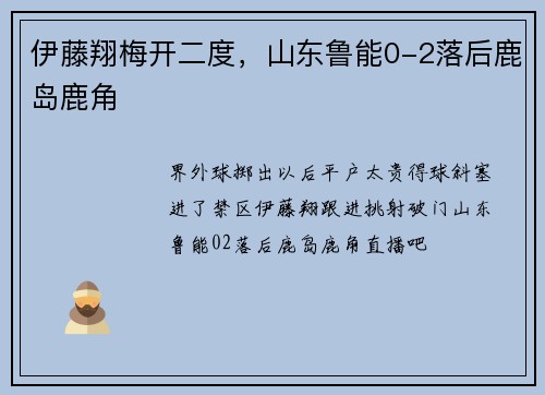 伊藤翔梅开二度，山东鲁能0-2落后鹿岛鹿角