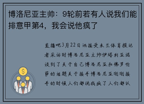 博洛尼亚主帅：9轮前若有人说我们能排意甲第4，我会说他疯了