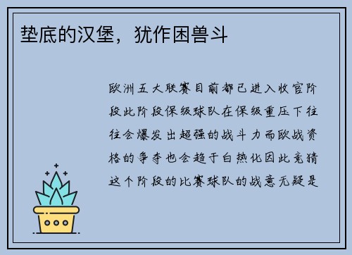 垫底的汉堡，犹作困兽斗