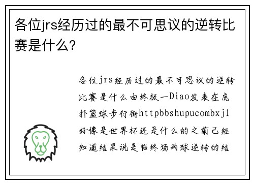 各位jrs经历过的最不可思议的逆转比赛是什么？
