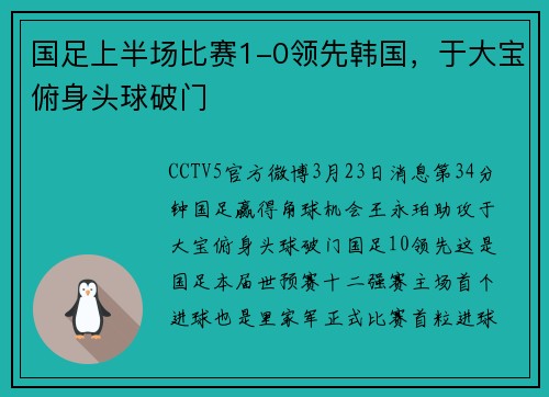 国足上半场比赛1-0领先韩国，于大宝俯身头球破门