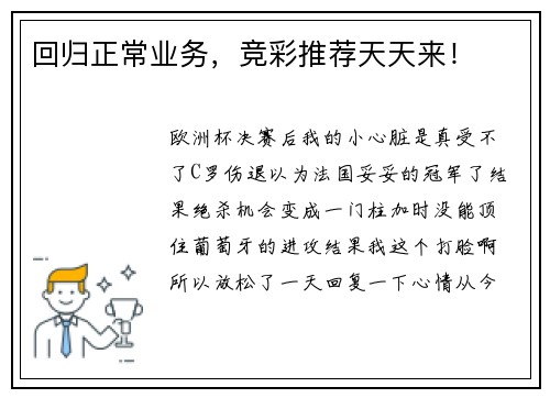 回归正常业务，竞彩推荐天天来！
