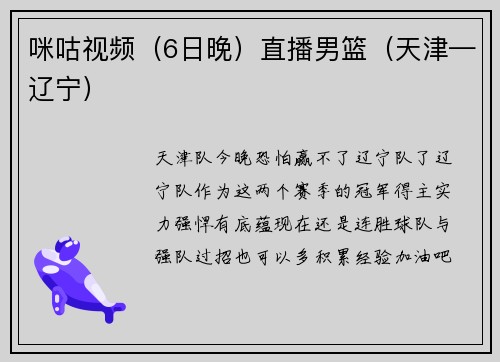 咪咕视频（6日晚）直播男篮（天津—辽宁）