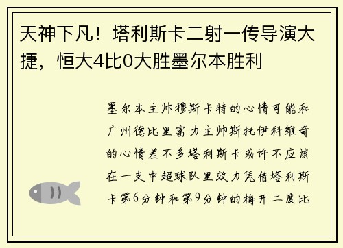天神下凡！塔利斯卡二射一传导演大捷，恒大4比0大胜墨尔本胜利