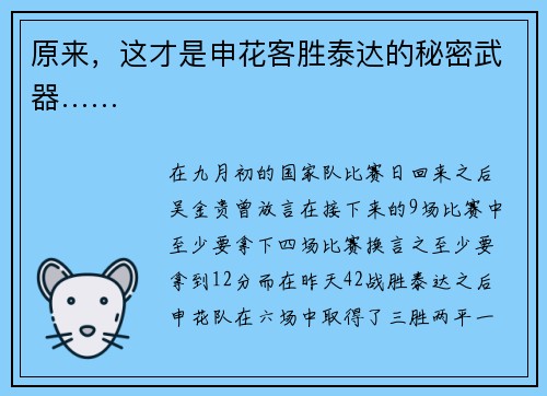 原来，这才是申花客胜泰达的秘密武器……