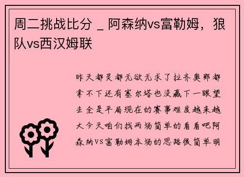 周二挑战比分 _ 阿森纳vs富勒姆，狼队vs西汉姆联